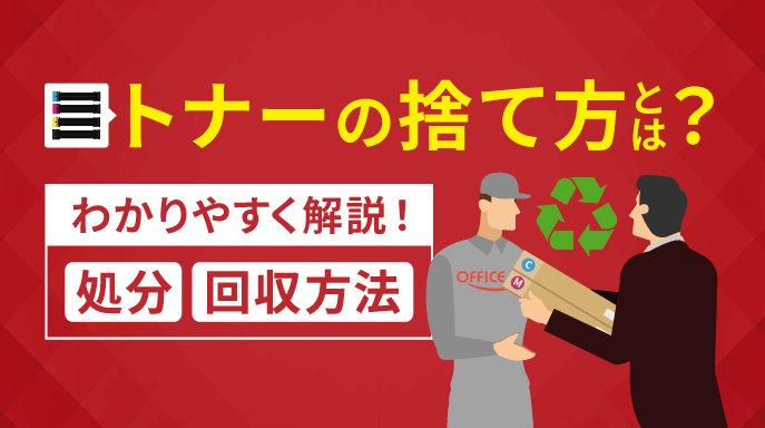 トナーやインクの捨て方とは？廃棄方法の注意点や回収方法をご紹介！